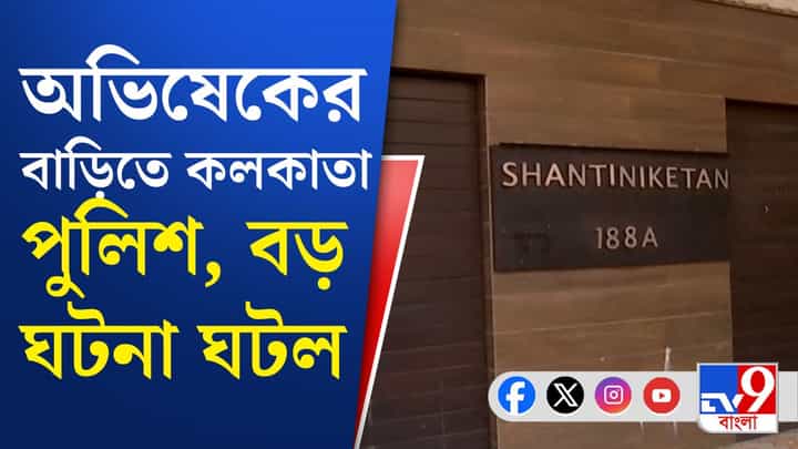 Abhishek Banerjee: হঠাৎ কী হল অভিষেকের বাড়ি ঢুকল পুলিশ? Abhishek Banerjee: হঠাৎ কী হল অভিষেকের বাড়ি ঢুকল পুলিশ?