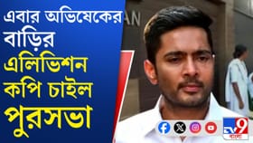 অভিষেকের বাড়ির ভিতরে নতুন কী কী অংশ? কপিতে এঁকে দিতে হবে