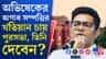 অভিষেকের ২১টি সম্পত্তির প্ল্যান জমা করার নির্দেশ পুরসভার: সূত্র