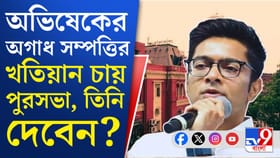 অভিষেকের ২১টি সম্পত্তির প্ল্যান জমা করার নির্দেশ পুরসভার: সূত্র