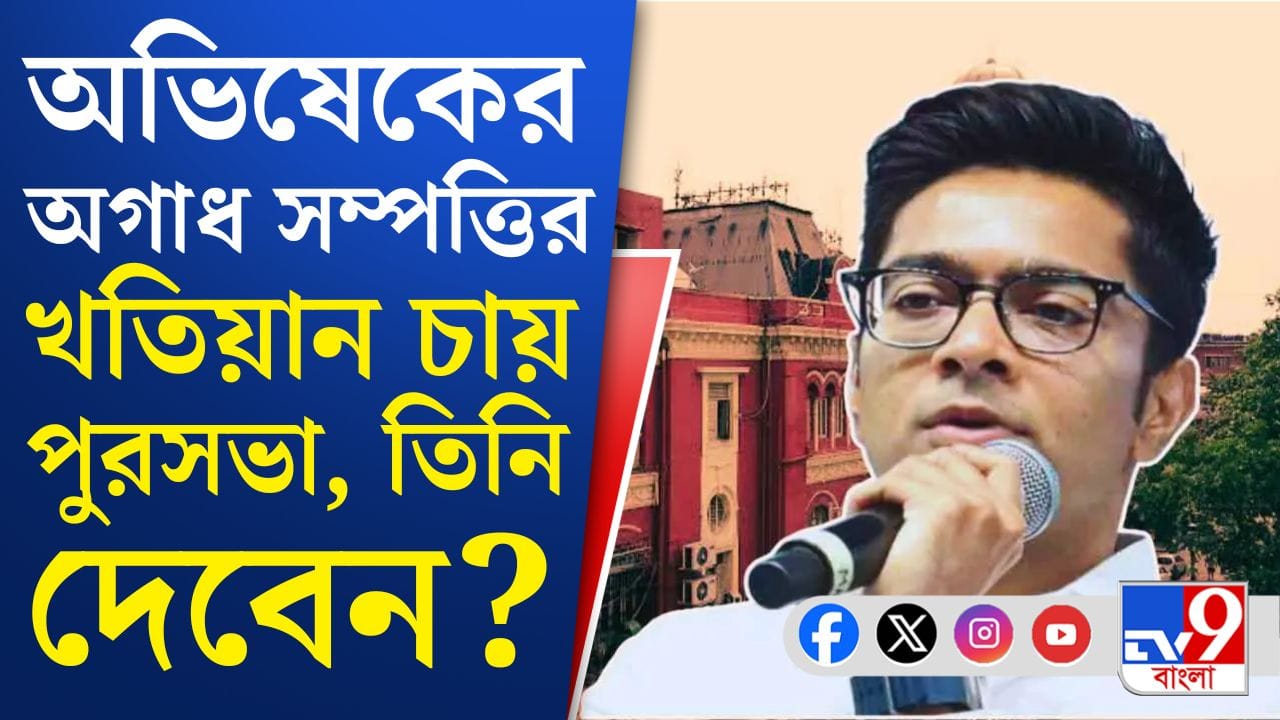 Abhishek Banerjee Property Notice: অভিষেকের ২১টি সম্পত্তির প্ল্যান জমা করার নির্দেশ পুরসভার: সূত্র Abhishek Banerjee Property Notice: অভিষেকের ২১টি সম্পত্তির প্ল্যান জমা করার নির্দেশ পুরসভার: সূত্র