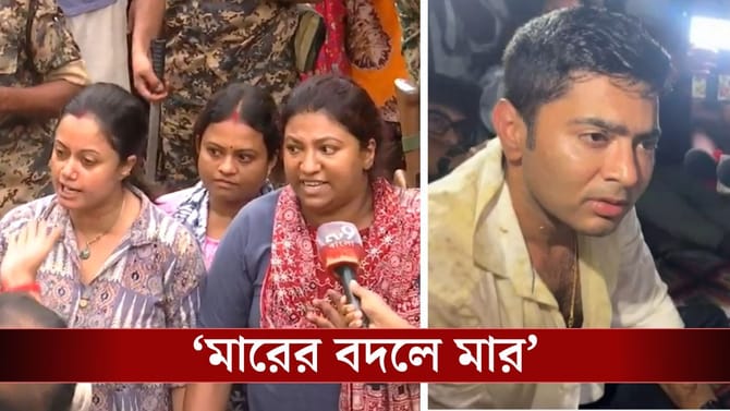 'আমরা আজ হাতে পেলেই পেটাব...', অভিষেক ঘরের ভিতর, সরছেন না মহিলারা