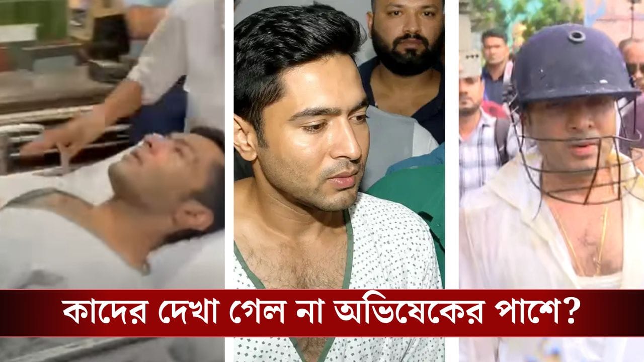 MP Abhishek Banerjee attacked: দেখা গেল না সায়নী ঘোষদের, মমতা বাদে আজ কে কে এলেন অভিষেকের পাশে?