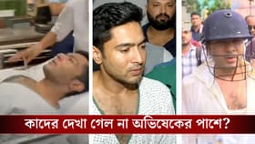 দেখা গেল না সায়নী ঘোষদের, মমতা বাদে আজ কে কে এলেন অভিষেকের পাশে?