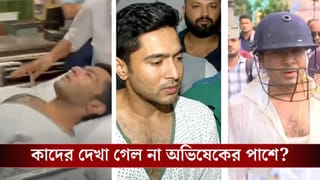 MP Abhishek Banerjee attacked: দেখা গেল না সায়নী ঘোষদের, মমতা বাদে আজ কে কে এলেন অভিষেকের পাশে?