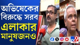 অভিষেকের বাড়ির সামনে থেকে সরল নিরাপত্তা, বিস্ফোরক প্রতিবেশীরা
