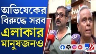 অভিষেকের বাড়ির সামনে থেকে সরল নিরাপত্তা, বিস্ফোরক প্রতিবেশীরা