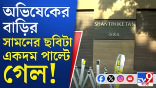 প্রতিবেশীদের কাছে ‘অচেনা’ ঠেকছে অভিষেকের বাড়ির সামনের রাস্তা, কেন?