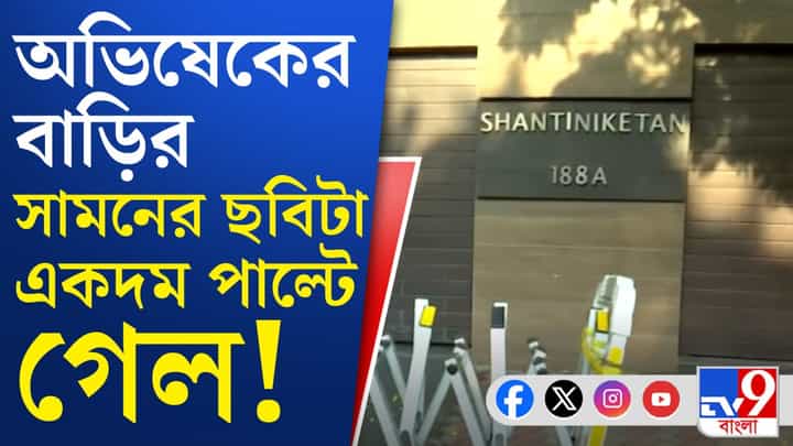প্রতিবেশীদের কাছে 'অচেনা' ঠেকছে অভিষেকের বাড়ির সামনের রাস্তা, কেন? প্রতিবেশীদের কাছে 'অচেনা' ঠেকছে অভিষেকের বাড়ির সামনের রাস্তা, কেন?