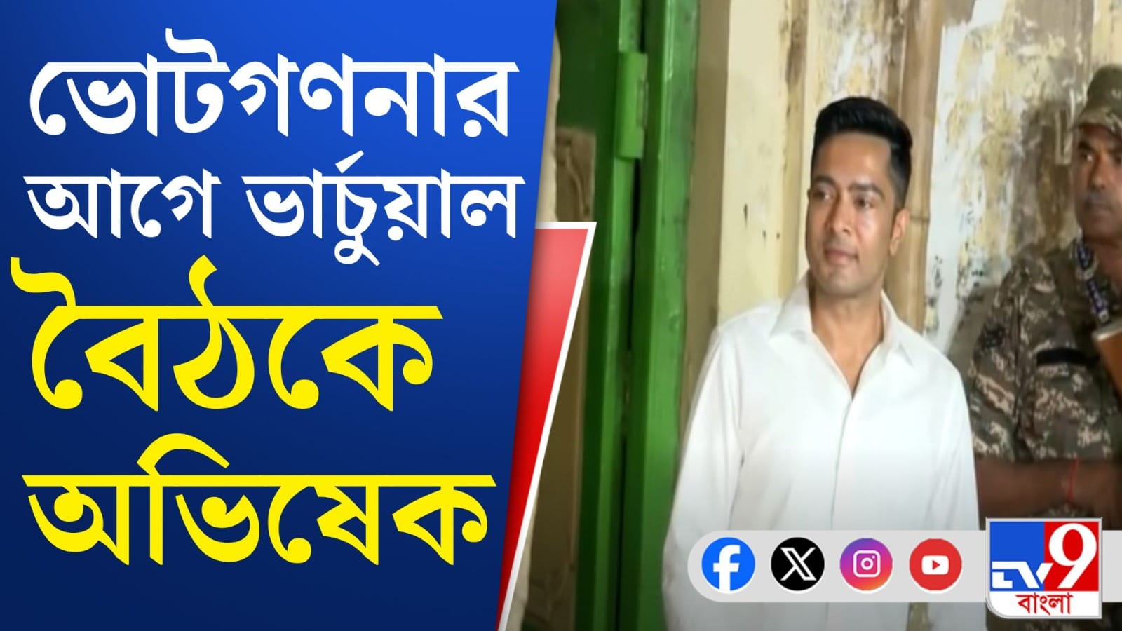 Abhishek Banerjee: ভোটের রেজাল্ট ৪ মে, কালই ভার্চুয়াল বৈঠক অভিষেকের!