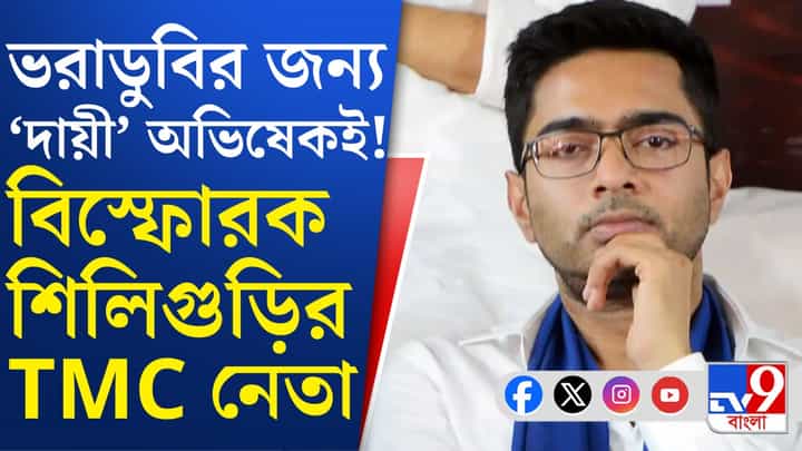 TMC leader on Abhishek: 'শওকত-জাহাঙ্গীরের মতো অপরাধীদের বাঁচাতে ব্যস্ত ছিলেন অভিষেক', বিস্ফোরক TMC নেতা TMC leader on Abhishek: 'শওকত-জাহাঙ্গীরের মতো অপরাধীদের বাঁচাতে ব্যস্ত ছিলেন অভিষেক', বিস্ফোরক TMC নেতা