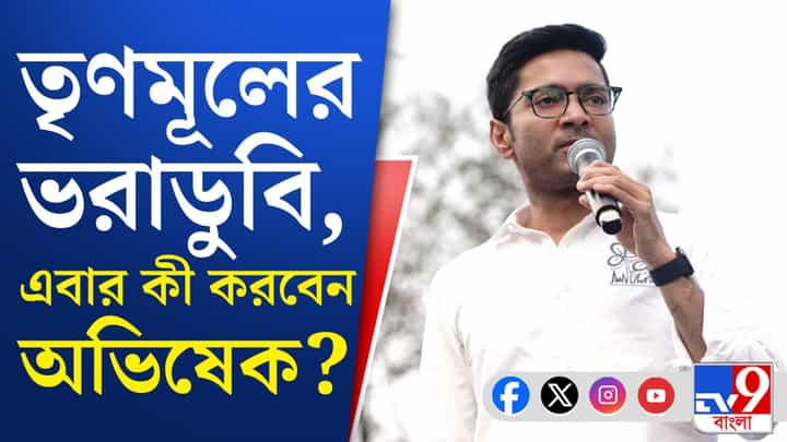 Abhishek Banerjee Video: একের পর এক হুমকি ভাষণ, তৃণমূলের ভরাডুবির পর কী করবেন অভিষেক? Abhishek Banerjee Video: একের পর এক হুমকি ভাষণ, তৃণমূলের ভরাডুবির পর কী করবেন অভিষেক?