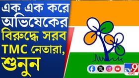 বিপর্যয়ের পরই দলে কোণঠাসা অভিষেক?