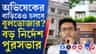 অভিষেকের ২ বাড়ির অবৈধ অংশ ভাঙার নির্দেশ পুরসভার