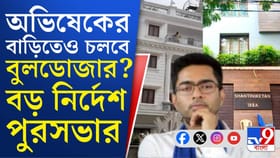 অভিষেকের ২ বাড়ির অবৈধ অংশ ভাঙার নির্দেশ পুরসভার