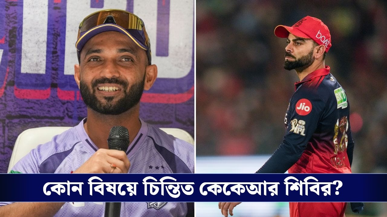 IPL 2026, RCB vs KKR Preview: প্লে-অফের লড়াইয়ে টিকে থাকতে মরিয়া কলকাতা, কাঁটা হয়ে দাঁড়াল বরুণের চোট!