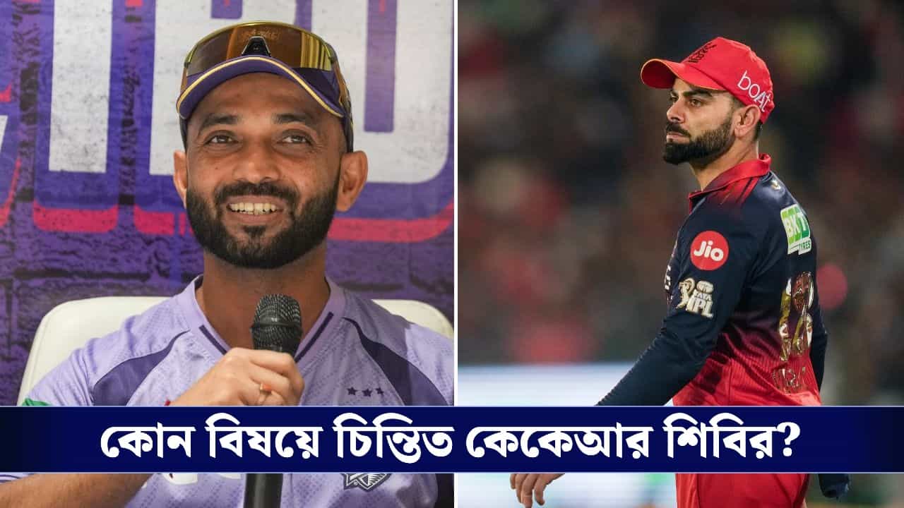 IPL 2026, RCB vs KKR Preview: প্লে-অফের লড়াইয়ে টিকে থাকতে মরিয়া কলকাতা, কাঁটা হয়ে দাঁড়াল বরুণের চোট!