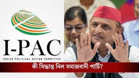 বাংলা-তামিলনাড়ুতে ভরাডুবির পরই I-PAC নিয়ে বড় সিদ্ধান্ত অখিলেশের দলের
