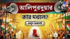 আলিপুরদুয়ারে এবারও কি বিজেপির দাপট? দেখে নিন সব আসনের আপডেট