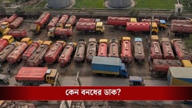 ৩ দিন চাক্কা জ্যাম, ঢুকবে না কোনও ট্রাক-গাড়ি! বড় সঙ্কটের মুখে দেশ