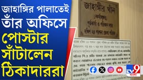 ঝুঁকেছেন 'পুষ্পা', জাহাঙ্গিরের অফিসের বাইরে পোস্টারে বিস্ফোরক অভিযোগ