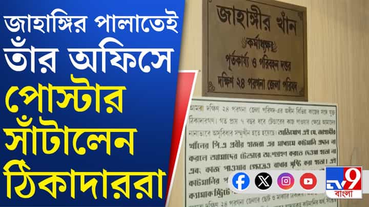 ঝুঁকেছেন 'পুষ্পা', জাহাঙ্গিরের অফিসের বাইরে পোস্টারে বিস্ফোরক অভিযোগ ঝুঁকেছেন 'পুষ্পা', জাহাঙ্গিরের অফিসের বাইরে পোস্টারে বিস্ফোরক অভিযোগ
