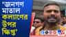 মাথায় হাত দিয়ে লুটিয়ে পড়লেন কল্যাণ, স্থানীয় বাসিন্দারা বললেন...