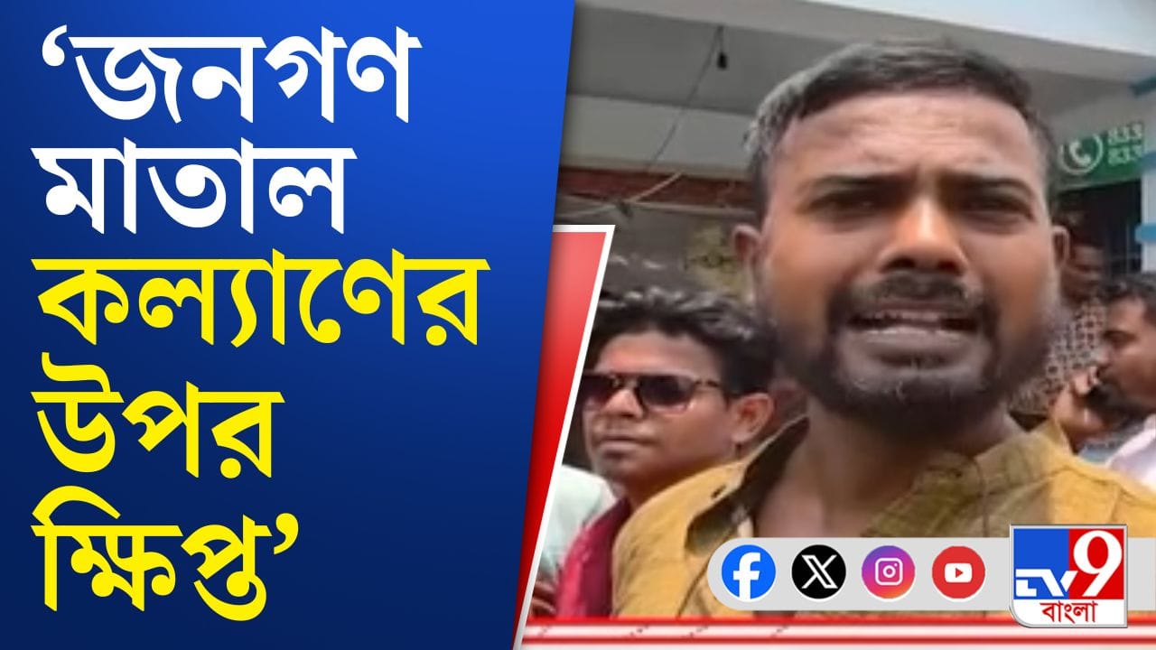মাথায় হাত দিয়ে রাস্তায় লুটিয়ে পড়লেন কল্যাণ, স্থানীয় বাসিন্দারা বললেন... মাথায় হাত দিয়ে রাস্তায় লুটিয়ে পড়লেন কল্যাণ, স্থানীয় বাসিন্দারা বললেন...