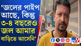 জল না পৌঁছলেও দিতে হয় জলকর, TMC পরিচালিত পৌরসভায় কী চলছে?