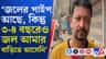 জল না পৌঁছলেও দিতে হয় জলকর, TMC পরিচালিত পৌরসভায় কী চলছে?