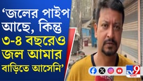 জল না পৌঁছলেও দিতে হয় জলকর, TMC পরিচালিত পৌরসভায় কী চলছে?