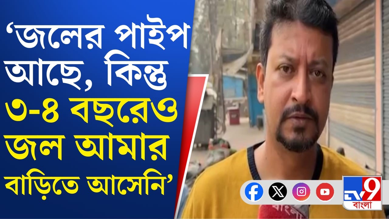 জল না পৌঁছলেও দিতে হয় জলকর, তৃণমূল পরিচালিত পৌরসভার বিরুদ্ধে বিস্ফোরক অভিযোগ জল না পৌঁছলেও দিতে হয় জলকর, তৃণমূল পরিচালিত পৌরসভার বিরুদ্ধে বিস্ফোরক অভিযোগ