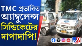 TMC প্রভাবিত অ্যাম্বুলেন্স সিন্ডিকেটের বিরুদ্ধে প্রতিবাদ