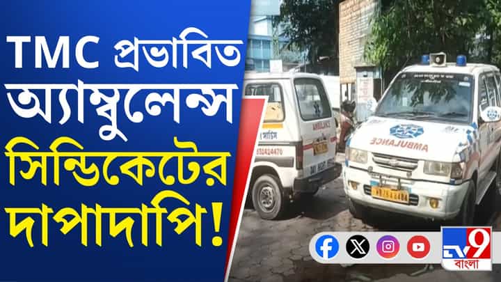 Jalpaiguri news: রাজ্যে পালাবদল হতেই TMC প্রভাবিত অ্যাম্বুলেন্স সিন্ডিকেটের বিরুদ্ধে প্রতিবাদ Jalpaiguri news: রাজ্যে পালাবদল হতেই TMC প্রভাবিত অ্যাম্বুলেন্স সিন্ডিকেটের বিরুদ্ধে প্রতিবাদ