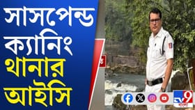 সাসপেন্ড ক্যানিং থানার আইসি অমিত হাটি