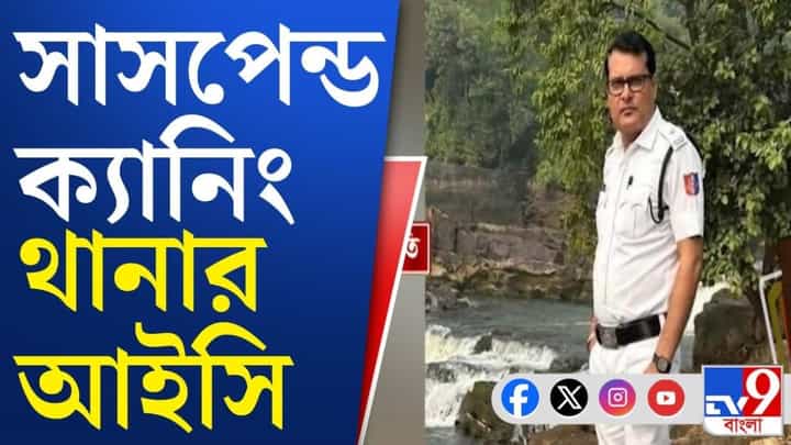 Canning IC suspended: সাসপেন্ড ক্যানিং থানার আইসি অমিত হাটি Canning IC suspended: সাসপেন্ড ক্যানিং থানার আইসি অমিত হাটি