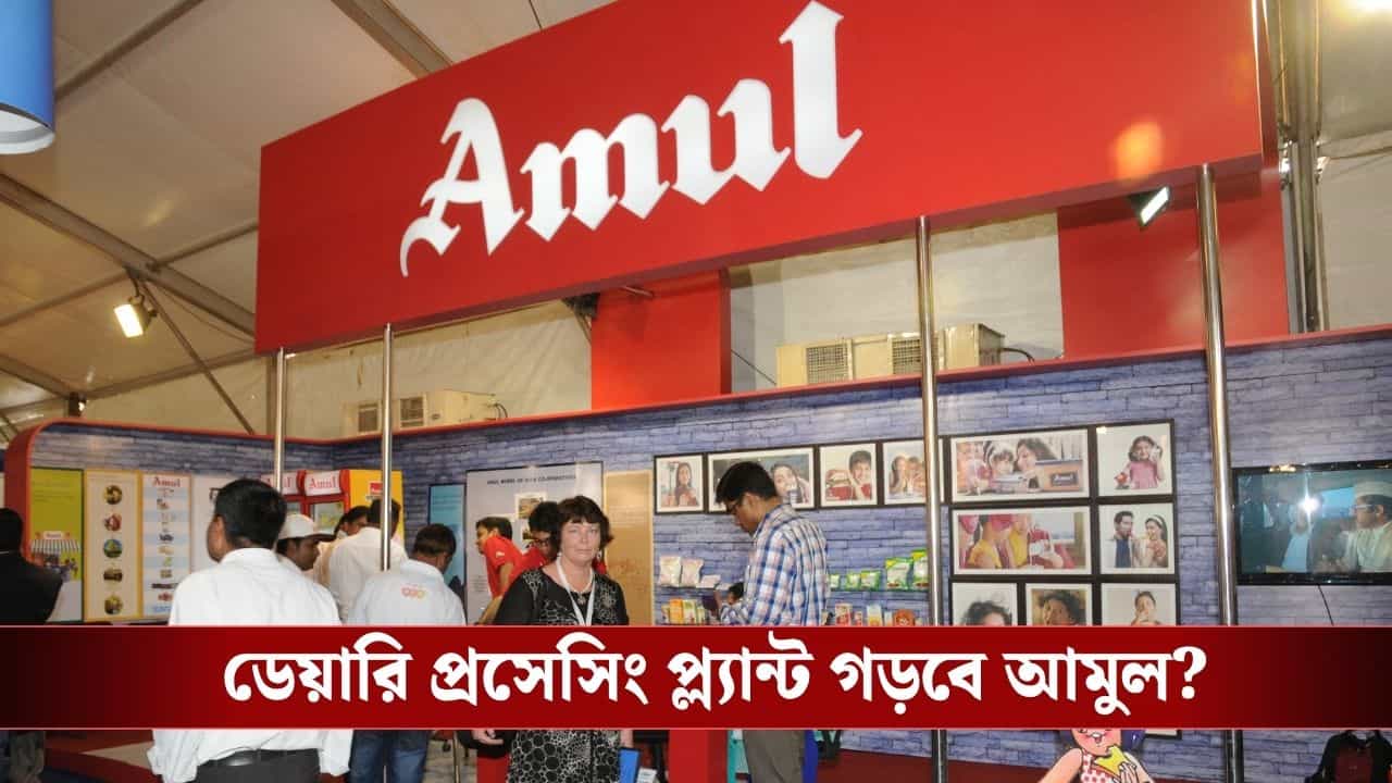Amul in Bengal: BJP ক্ষমতায় আসার এক মাসের মধ্যেই বাংলায় ৬৫০ কোটি টাকা 'বিনিয়োগ' আমুলের! Amul in Bengal: BJP ক্ষমতায় আসার এক মাসের মধ্যেই বাংলায় ৬৫০ কোটি টাকা 'বিনিয়োগ' আমুলের!