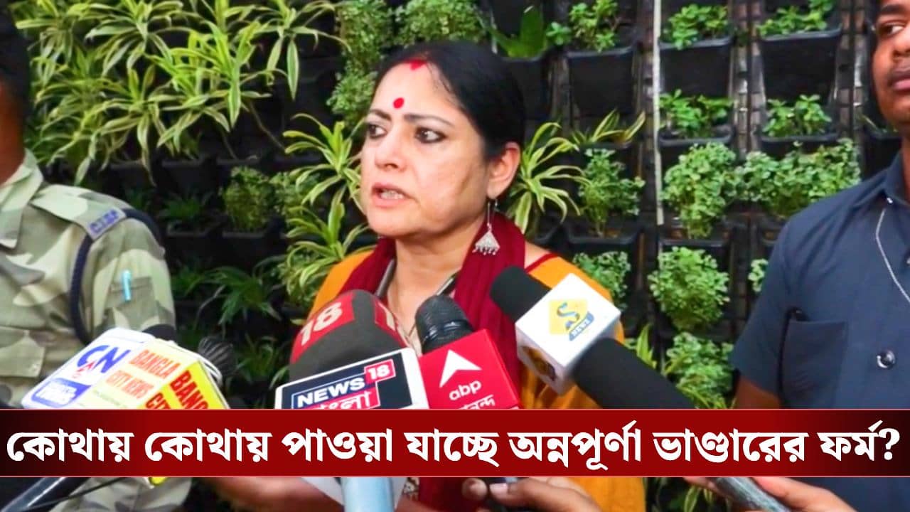 Annapurna Yojana 2026: এই জায়গাগুলিতে গেলেই পেয়ে যাবেন অন্নপূর্ণা ভাণ্ডারের ফর্ম, জানিয়ে দিলেন মন্ত্রী