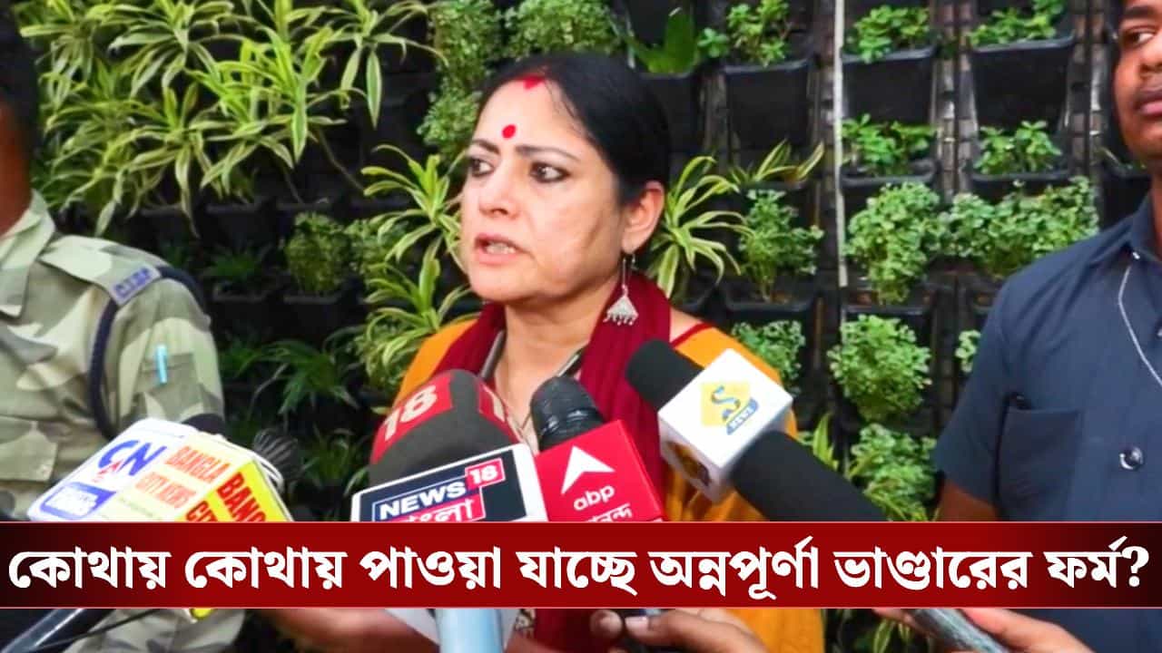 Annapurna Yojana 2026: এই জায়গাগুলিতে গেলেই পেয়ে যাবেন অন্নপূর্ণা ভাণ্ডারের ফর্ম, জানিয়ে দিলেন মন্ত্রী Annapurna Yojana 2026: এই জায়গাগুলিতে গেলেই পেয়ে যাবেন অন্নপূর্ণা ভাণ্ডারের ফর্ম, জানিয়ে দিলেন মন্ত্রী