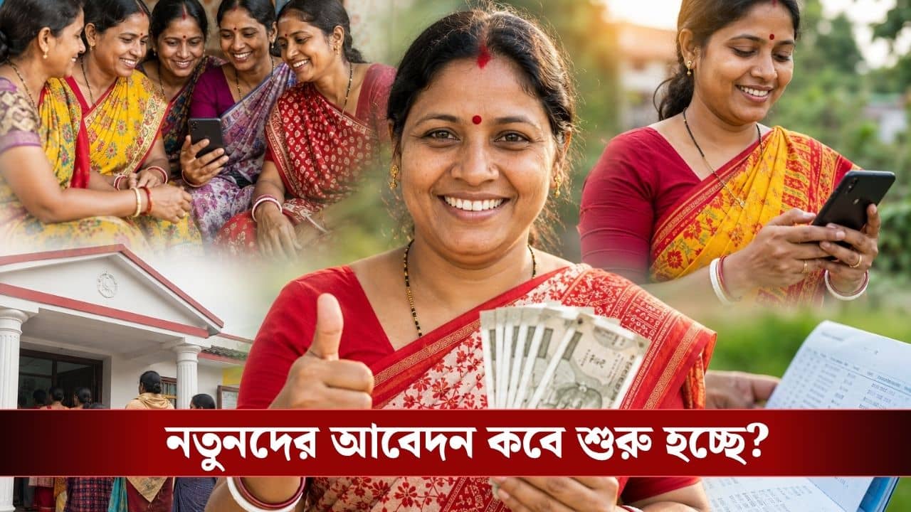 Annapurna Bhandar Payment: অন্নপূর্ণা ভাণ্ডার পেতে এই ভুল করছেন না তো? নতুনরা কবে পাবেন টাকা? জেনে নিন