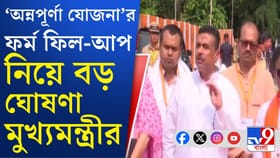 কবে থেকে 'অন্নপূর্ণা যোজনা'র ফর্ম ফিল-আপ করতে পারবেন?