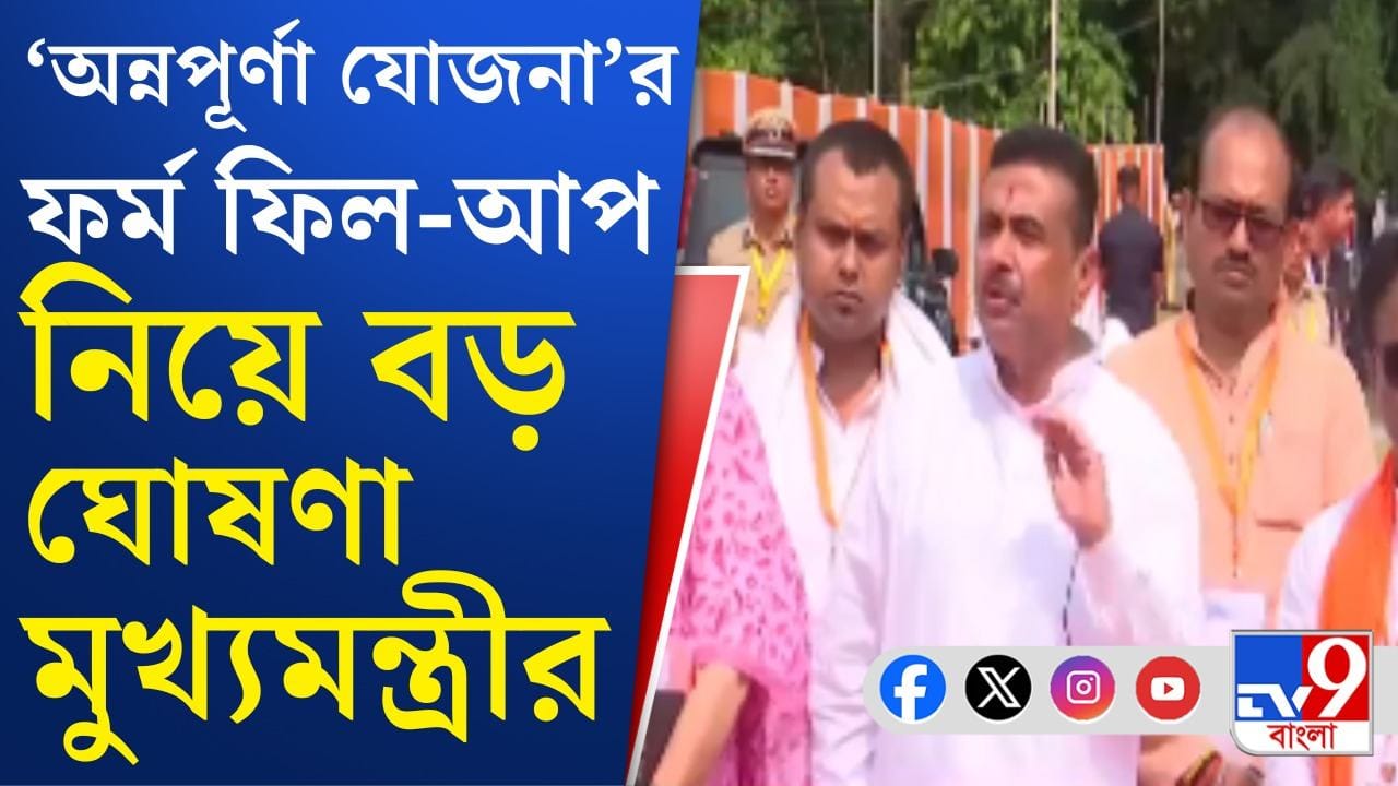 Annapurna Yojana: কবে থেকে 'অন্নপূর্ণা যোজনা'র ফর্ম ফিল-আপ করতে পারবেন? Annapurna Yojana: কবে থেকে 'অন্নপূর্ণা যোজনা'র ফর্ম ফিল-আপ করতে পারবেন?