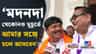 মদনের পাশে দাঁড়িয়ে অর্জুনের 'ও লাভলি', কামারহাটির বিধায়কের মুখে হাসি