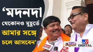 মদনের পাশে দাঁড়িয়ে অর্জুনের ‘ও লাভলি’, কামারহাটির বিধায়কের হাসিমুখে কীসের ইঙ্গিত?