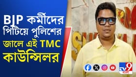 গ্রেফতার তৃণমূল কাউন্সিলর