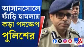 আসানসোল-কাণ্ডে বড় পদক্ষেপ পুলিশের