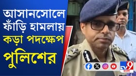 আসানসোল-কাণ্ডে বড় পদক্ষেপ পুলিশের