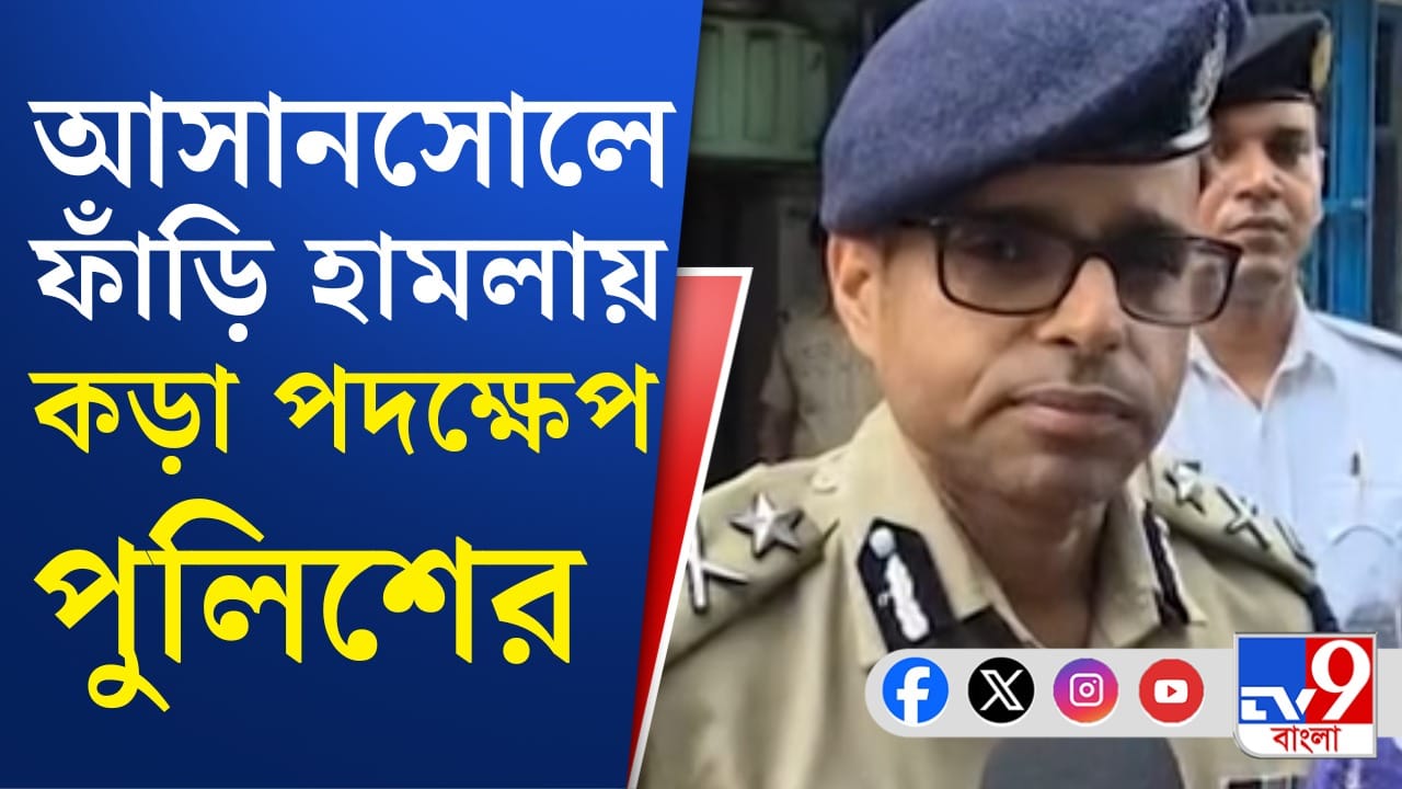 Asansol News: আসানসোল-কাণ্ডে বড় পদক্ষেপ পুলিশের Asansol News: আসানসোল-কাণ্ডে বড় পদক্ষেপ পুলিশের