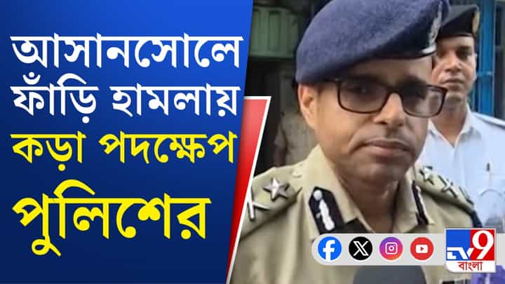 Asansol News: আসানসোল-কাণ্ডে বড় পদক্ষেপ পুলিশের Asansol News: আসানসোল-কাণ্ডে বড় পদক্ষেপ পুলিশের
