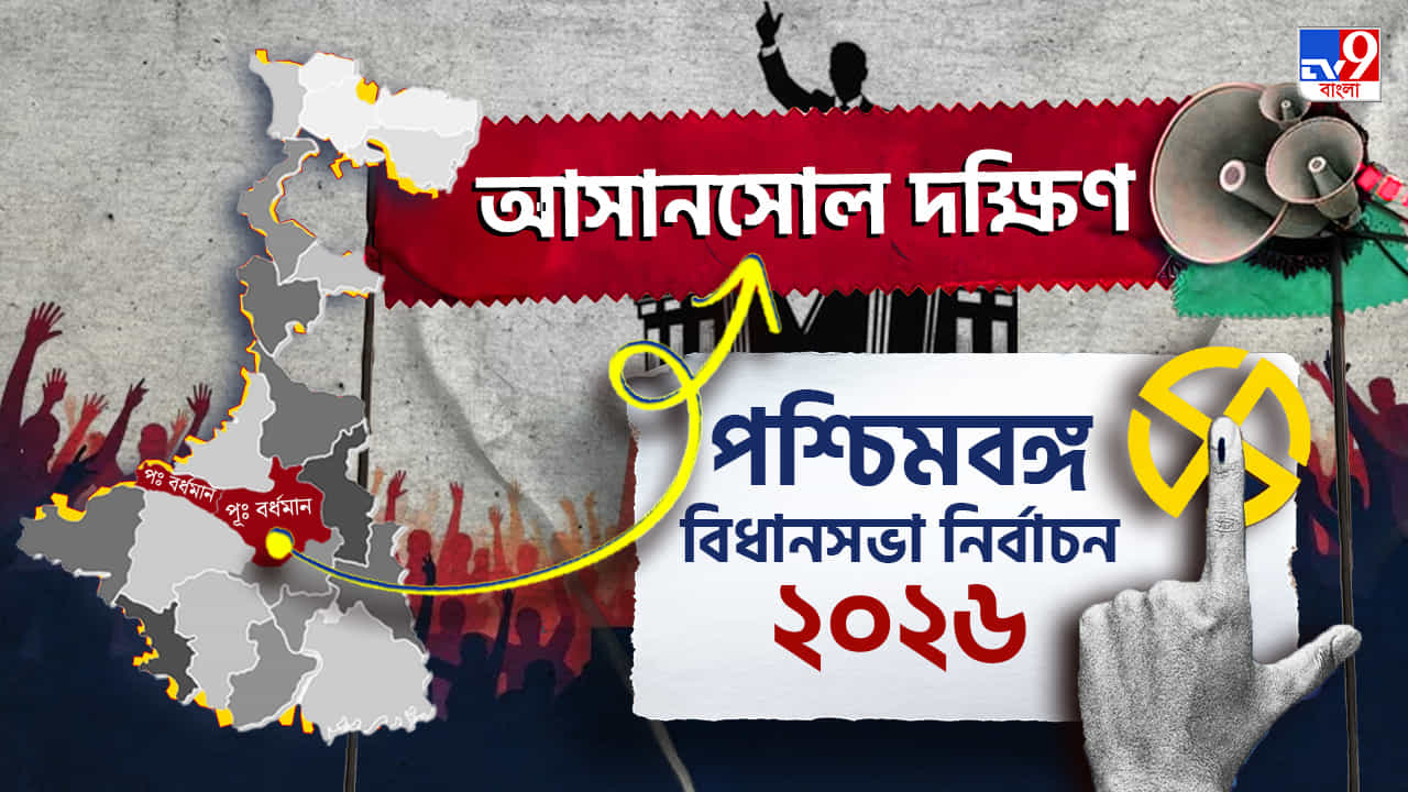 Asansol Dakshin Election Result 2026 LIVE: বড় ব্যবধানে জয়ী অগ্নিমিত্রা! Asansol Dakshin Election Result 2026 LIVE: বড় ব্যবধানে জয়ী অগ্নিমিত্রা!